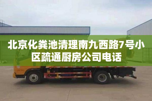 北京化粪池清理南九西路7号小区疏通厨房公司电话