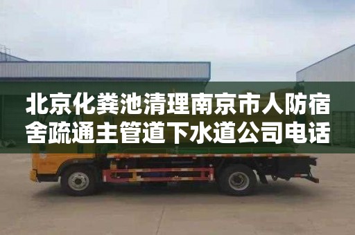 北京化粪池清理南京市人防宿舍疏通主管道下水道公司电话