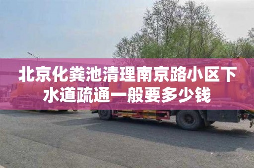 北京化粪池清理南京路小区下水道疏通一般要多少钱