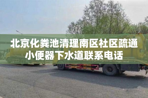 北京化粪池清理南区社区疏通小便器下水道联系电话