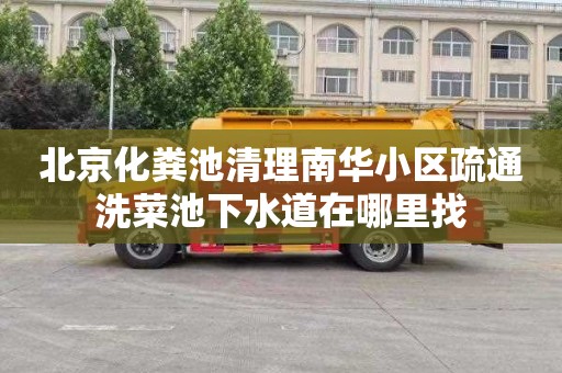 北京化粪池清理南华小区疏通洗菜池下水道在哪里找