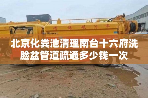 北京化粪池清理南台十六府洗脸盆管道疏通多少钱一次
