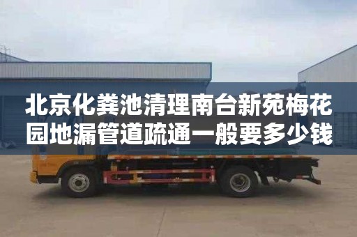 北京化粪池清理南台新苑梅花园地漏管道疏通一般要多少钱