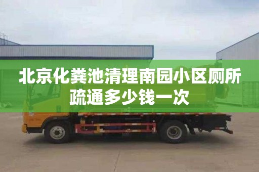 北京化粪池清理南园小区厕所疏通多少钱一次