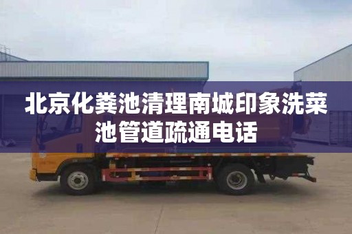 北京化粪池清理南城印象洗菜池管道疏通电话