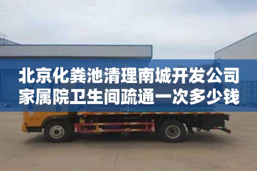 北京化粪池清理南城开发公司家属院卫生间疏通一次多少钱