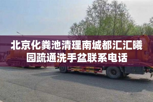 北京化粪池清理南城都汇汇曦园疏通洗手盆联系电话