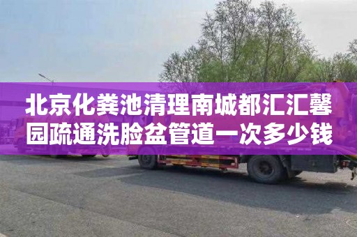北京化粪池清理南城都汇汇馨园疏通洗脸盆管道一次多少钱