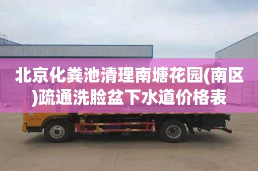 北京化粪池清理南塘花园(南区)疏通洗脸盆下水道价格表