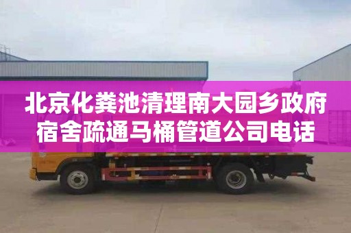 北京化粪池清理南大园乡政府宿舍疏通马桶管道公司电话
