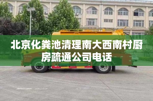 北京化粪池清理南大西南村厨房疏通公司电话