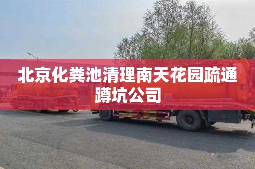 北京化粪池清理南天花园疏通蹲坑公司