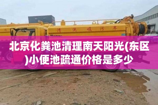 北京化粪池清理南天阳光(东区)小便池疏通价格是多少