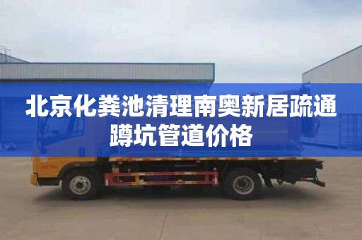 北京化粪池清理南奥新居疏通蹲坑管道价格