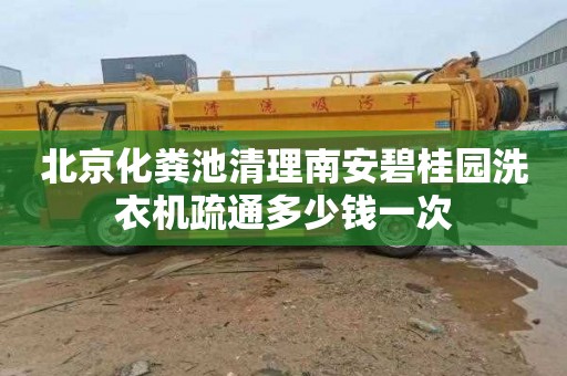 北京化粪池清理南安碧桂园洗衣机疏通多少钱一次