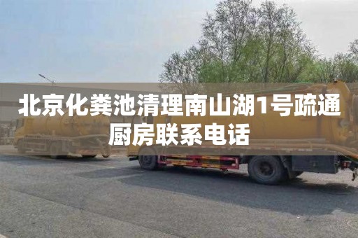 北京化粪池清理南山湖1号疏通厨房联系电话