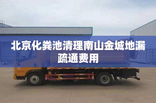 北京化粪池清理南山金城地漏疏通费用