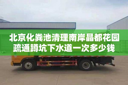 北京化粪池清理南岸晶都花园疏通蹲坑下水道一次多少钱
