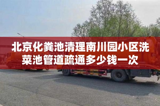 北京化粪池清理南川园小区洗菜池管道疏通多少钱一次