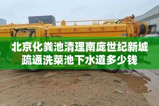 北京化粪池清理南庞世纪新城疏通洗菜池下水道多少钱