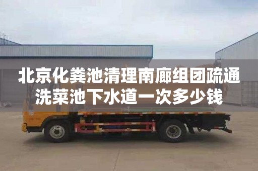 北京化粪池清理南廊组团疏通洗菜池下水道一次多少钱