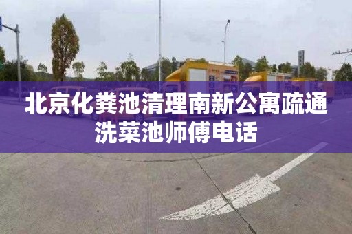 北京化粪池清理南新公寓疏通洗菜池师傅电话