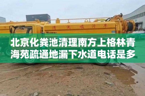 北京化粪池清理南方上格林青海苑疏通地漏下水道电话是多少