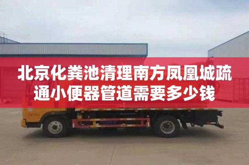北京化粪池清理南方凤凰城疏通小便器管道需要多少钱