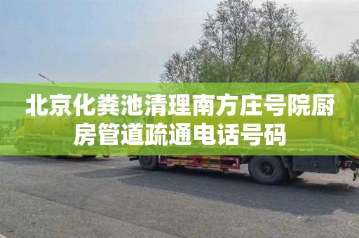 北京化粪池清理南方庄号院厨房管道疏通电话号码