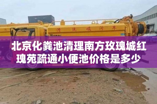 北京化粪池清理南方玫瑰城红瑰苑疏通小便池价格是多少