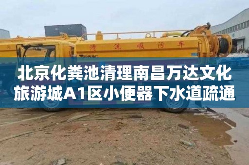 北京化粪池清理南昌万达文化旅游城A1区小便器下水道疏通费用