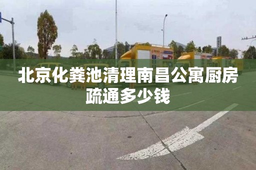 北京化粪池清理南昌公寓厨房疏通多少钱