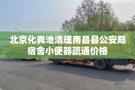 北京化粪池清理南昌县公安局宿舍小便器疏通价格