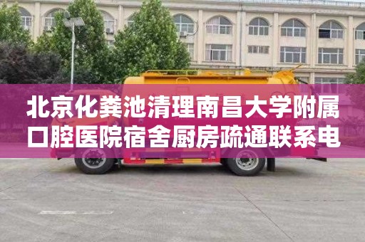 北京化粪池清理南昌大学附属口腔医院宿舍厨房疏通联系电话