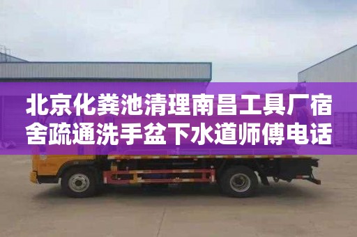北京化粪池清理南昌工具厂宿舍疏通洗手盆下水道师傅电话