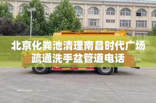 北京化粪池清理南昌时代广场疏通洗手盆管道电话