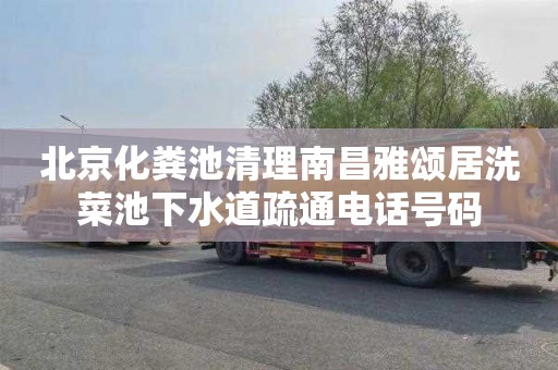北京化粪池清理南昌雅颂居洗菜池下水道疏通电话号码