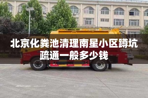 北京化粪池清理南星小区蹲坑疏通一般多少钱