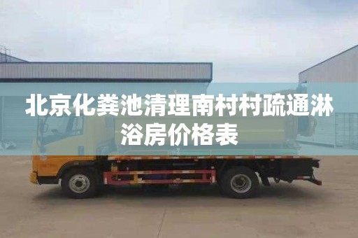 北京化粪池清理南村村疏通淋浴房价格表