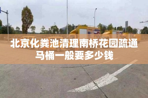 北京化粪池清理南桥花园疏通马桶一般要多少钱