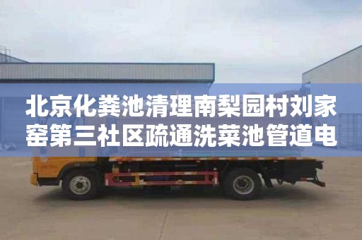 北京化粪池清理南梨园村刘家窑第三社区疏通洗菜池管道电话是多少