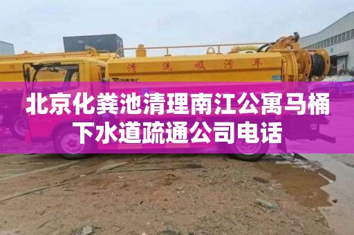 北京化粪池清理南江公寓马桶下水道疏通公司电话