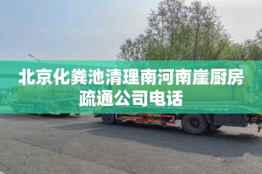 北京化粪池清理南河南崖厨房疏通公司电话