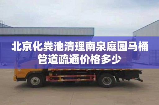 北京化粪池清理南泉庭园马桶管道疏通价格多少