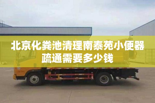 北京化粪池清理南泰苑小便器疏通需要多少钱