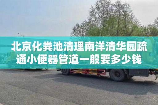 北京化粪池清理南洋清华园疏通小便器管道一般要多少钱