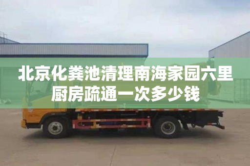 北京化粪池清理南海家园六里厨房疏通一次多少钱