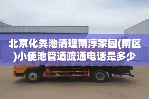 北京化粪池清理南淳家园(南区)小便池管道疏通电话是多少