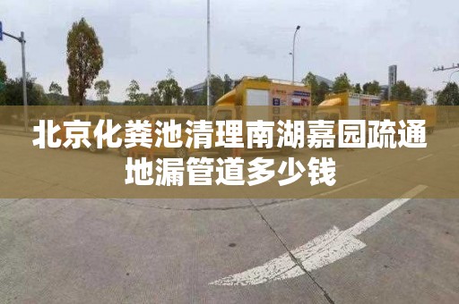 北京化粪池清理南湖嘉园疏通地漏管道多少钱