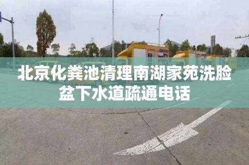北京化粪池清理南湖家苑洗脸盆下水道疏通电话